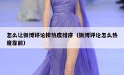 怎么让微博评论按热度排序（微博评论怎么热度靠前）