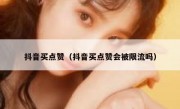 抖音买点赞（抖音买点赞会被限流吗）