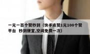 一元一百个赞秒到（快手点赞1元100个赞平台  秒到便宜,空间免费一次）