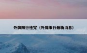 外牌限行违宪（外牌限行最新消息）