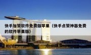 快手加赞软件免费版苹果（快手点赞神器免费的软件苹果版）