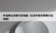 外地牌北京限行区域图（北京外地车牌限行区域图）