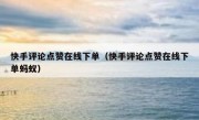 快手评论点赞在线下单（快手评论点赞在线下单蚂蚁）
