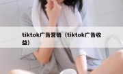 tiktok广告营销（tiktok广告收益）