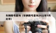 车辆限号查询（车辆限号查询2022年9月北京）