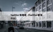 twitter有哪些（twitter都有什么）