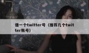 借一个twitter号（推荐几个twitter账号）