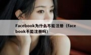 Facebook为什么不能注册（facebook不能注册吗）