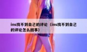 ins找不到自己的评论（ins找不到自己的评论怎么回事）