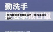 2022限号查询最新消息（2022年限号查询）