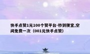 快手点赞1元100个赞平台-秒到便宜,空间免费一次（001元快手点赞）