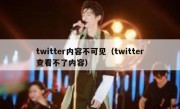 twitter内容不可见（twitter查看不了内容）
