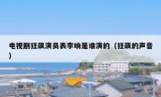 电视剧狂飙演员表李响是谁演的（狂飙的声音）