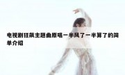 电视剧狂飙主题曲原唱一半风了一半算了的简单介绍