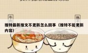 推特最新推文不更新怎么回事（推特不能更新内容）