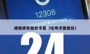 绝地求生低价卡盟（吃鸡卡盟低价）