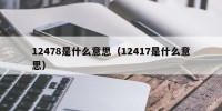 12478是什么意思（12417是什么意思）