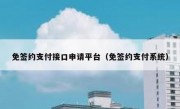 免签约支付接口申请平台（免签约支付系统）