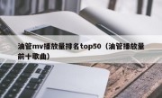油管mv播放量排名top50（油管播放量前十歌曲）