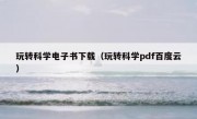 玩转科学电子书下载（玩转科学pdf百度云）