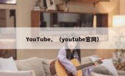 YouTube、（youtube官网）