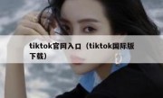 tiktok官网入口（tiktok国际版下载）