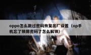 oppo怎么跳过密码恢复出厂设置（op手机忘了锁屏密码了怎么解锁）