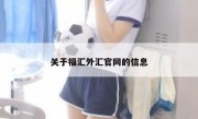 关于福汇外汇官网的信息