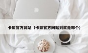 卡盟官方网站（卡盟官方网站到底是哪个）