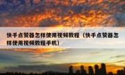快手点赞器怎样使用视频教程（快手点赞器怎样使用视频教程手机）