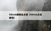 tiktok赚佣金点错（tiktok点击赚钱）