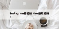 instagram看视频（ins播放视频）