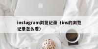 instagram浏览记录（ins的浏览记录怎么看）
