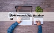 安卓Facebook下载（facebook）