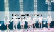 Instagram社区（instagram service）