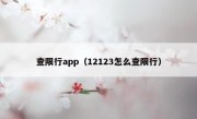 查限行app（12123怎么查限行）