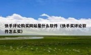 快手评论购买网站是什么软件（快手买评论软件怎么买）
