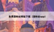 免费涨粉丝网站下载（涨粉丝app）