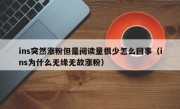 ins突然涨粉但是阅读量很少怎么回事（ins为什么无缘无故涨粉）