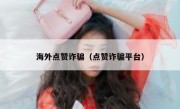 海外点赞诈骗（点赞诈骗平台）
