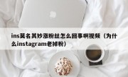 ins莫名其妙涨粉丝怎么回事啊视频（为什么instagram老掉粉）