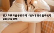 输入车牌号查手机号码（输入车牌号查手机号码网上车管所）