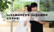 ins怎么翻译评论文字（ins怎么翻译评论文字内容）