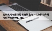 北京机动车限行轮换日期查询（北京机动车尾号限行轮换9月28日）