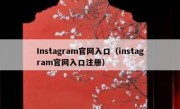 Instagram官网入口（instagram官网入口注册）