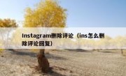 Instagram删除评论（ins怎么删除评论回复）