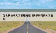 怎么找快手人工客服电话（快手如何找人工客服）