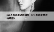 ins上怎么看话题趋势（ins怎么看关注的话题）
