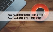 facebook的营销策略,目的是什么（facebook采用了什么营销策略）