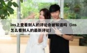 ins上查看别人的评论会被知道吗（ins怎么看别人的最新评论）
